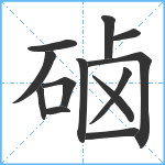 硵笔顺分解图片13