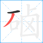 硵笔顺分解图片2