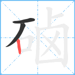 硵笔顺分解图片3