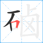 硵笔顺分解图片4