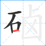 硵笔顺分解图片5