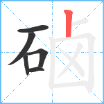 硵笔顺分解图片6