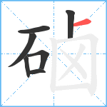 硵笔顺分解图片7