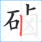 硵笔顺分解图片8