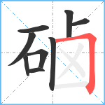 硵笔顺分解图片9