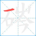 硶笔顺分解图片1