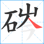 硶笔顺分解图片10