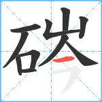 硶笔顺分解图片11