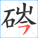 硶笔顺分解图片12