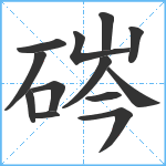 硶笔顺分解图片13