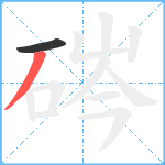 硶笔顺分解图片2