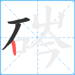 硶笔顺分解图片3