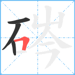 硶笔顺分解图片4