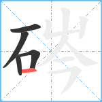 硶笔顺分解图片5