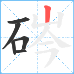 硶笔顺分解图片6