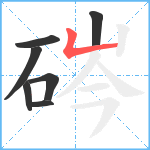 硶笔顺分解图片7