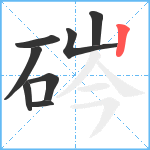 硶笔顺分解图片8