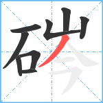 硶笔顺分解图片9