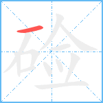 硷笔顺分解图片1