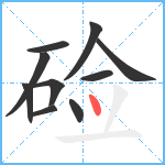 硷笔顺分解图片10