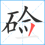 硷笔顺分解图片11