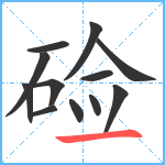 硷笔顺分解图片12