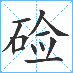 硷笔顺分解图片13