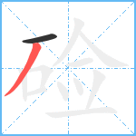 硷笔顺分解图片2