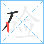 硷笔顺分解图片3