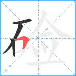 硷笔顺分解图片4