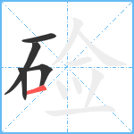 硷笔顺分解图片5