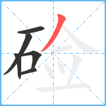 硷笔顺分解图片6