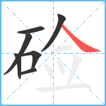 硷笔顺分解图片7