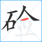 硷笔顺分解图片8