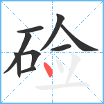 硷笔顺分解图片9