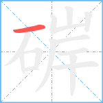 硸笔顺分解图片1