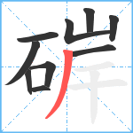 硸笔顺分解图片10