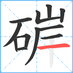 硸笔顺分解图片12