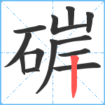 硸笔顺分解图片13