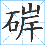 硸笔顺分解图片14