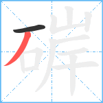 硸笔顺分解图片2