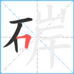 硸笔顺分解图片4