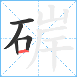 硸笔顺分解图片5