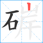 硸笔顺分解图片6