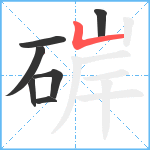 硸笔顺分解图片7