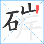 硸笔顺分解图片8