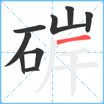 硸笔顺分解图片9