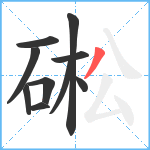 硹笔顺分解图片10