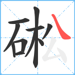 硹笔顺分解图片11