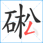 硹笔顺分解图片12